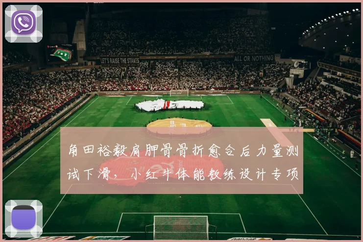 角田裕毅肩胛骨骨折愈合后力量测试下滑，小红牛体能教练设计专项训练方案？