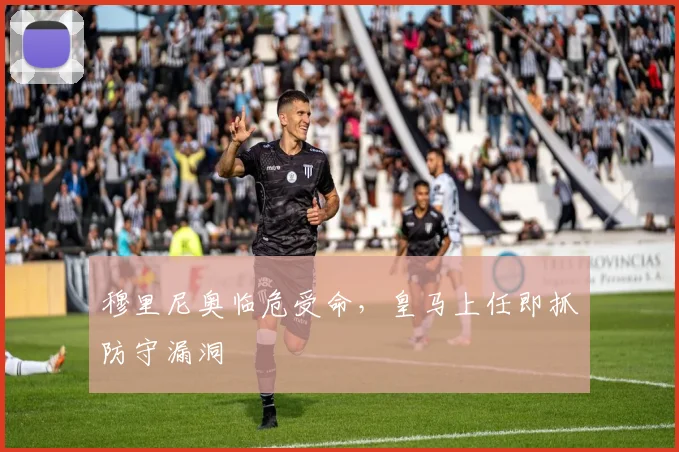 穆里尼奥临危受命，皇马上任即抓防守漏洞