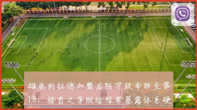 雄鹿利拉德加盟后防守效率跌至第18，榜首之争败给绿军暴露体系硬伤